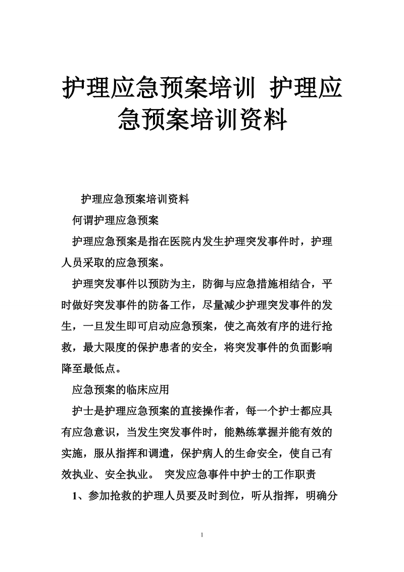 护理应急预案培训 护理应急预案培训资料.doc_第1页