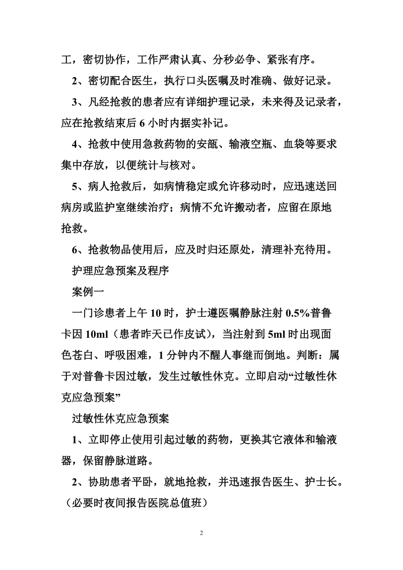 护理应急预案培训 护理应急预案培训资料.doc_第2页