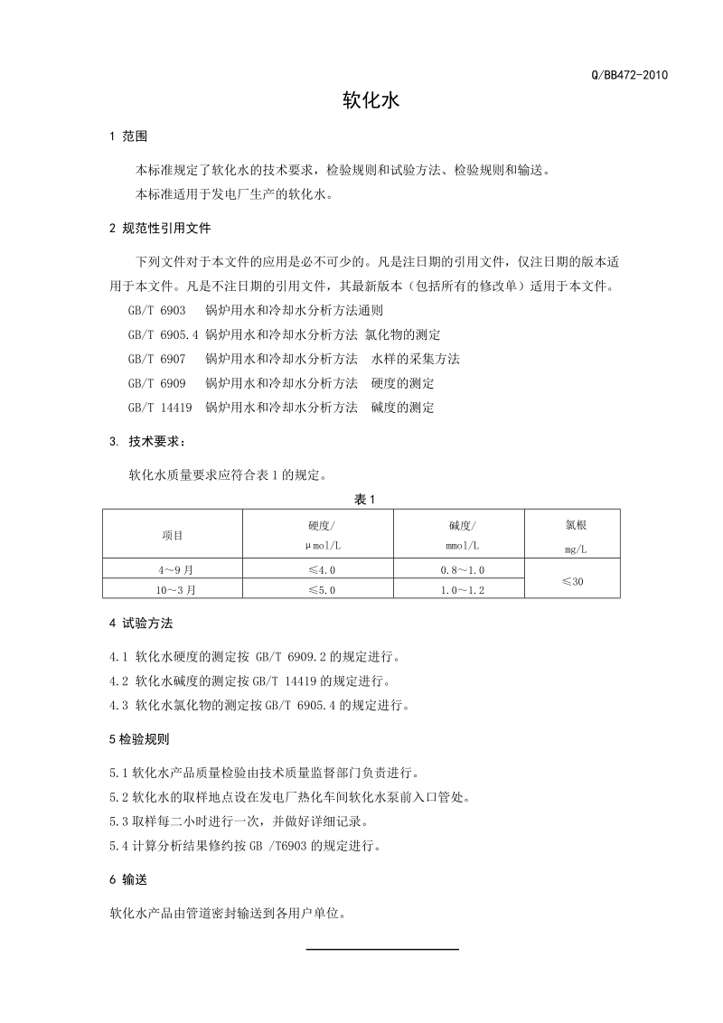 2010软化水正式标准.doc_第3页