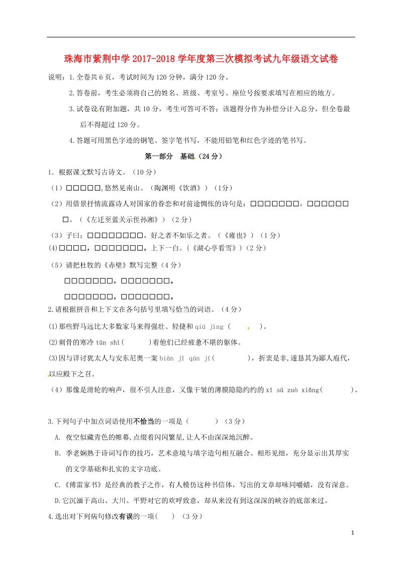 广东省珠海市紫荆中学2018届九年级语文第三次模拟考试试题.doc_第1页