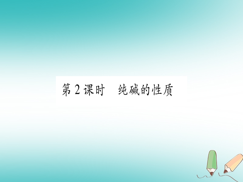 2018年秋九年级化学全册 第8单元 海水中的化学 第3节 海水制碱 第2课时 纯碱的性质习题课件 （新版）鲁教版.ppt_第1页