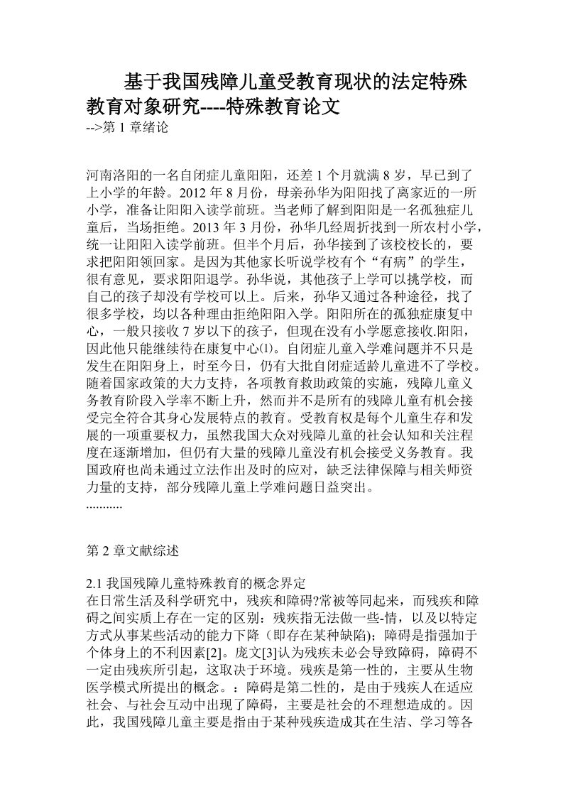 基于我国残障儿童受教育现状的法定特殊教育对象研究.doc_第1页