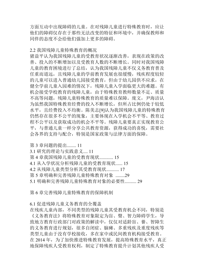 基于我国残障儿童受教育现状的法定特殊教育对象研究.doc_第2页