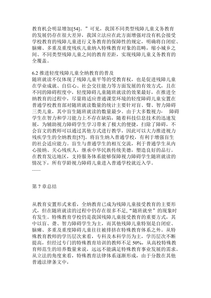 基于我国残障儿童受教育现状的法定特殊教育对象研究.doc_第3页