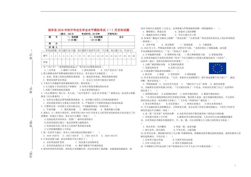 海南省保亭县2018年初中历史毕业生学业水平模拟考试试题（一）.doc_第1页