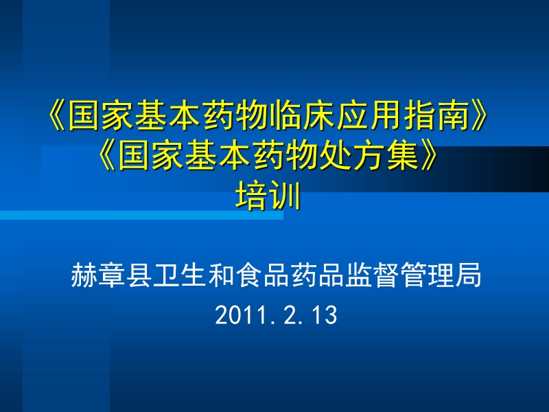 《国家基本药物临床应用指南》《国家基本药物处方集》培训.ppt_第1页