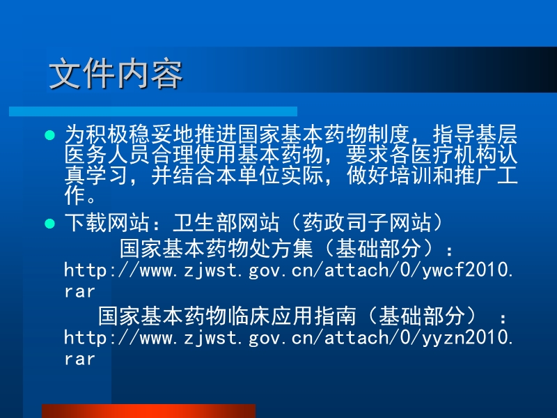 《国家基本药物临床应用指南》《国家基本药物处方集》培训.ppt_第3页