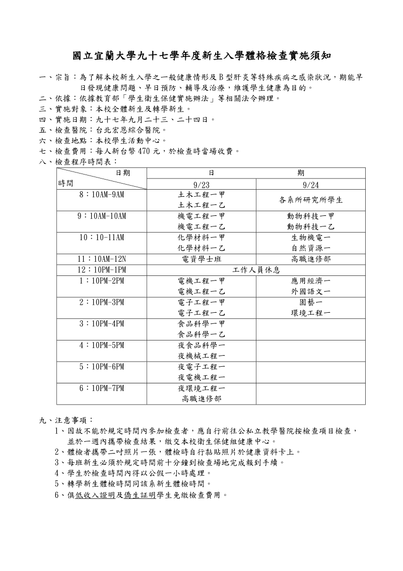 国立宜兰大学九十七学年度新生入学体格检查实施须知.doc_第1页