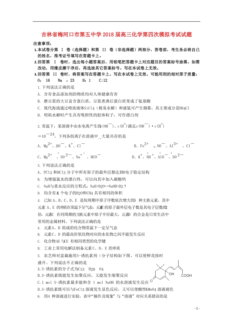 吉林省梅河口市第五中学2018届高三化学第四次模拟考试试题.doc_第1页