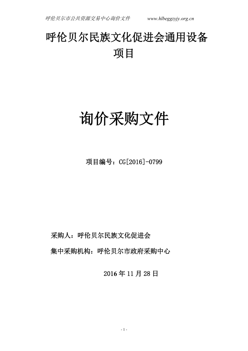 呼伦贝尔民族文化促进会通用设备项目.doc_第1页