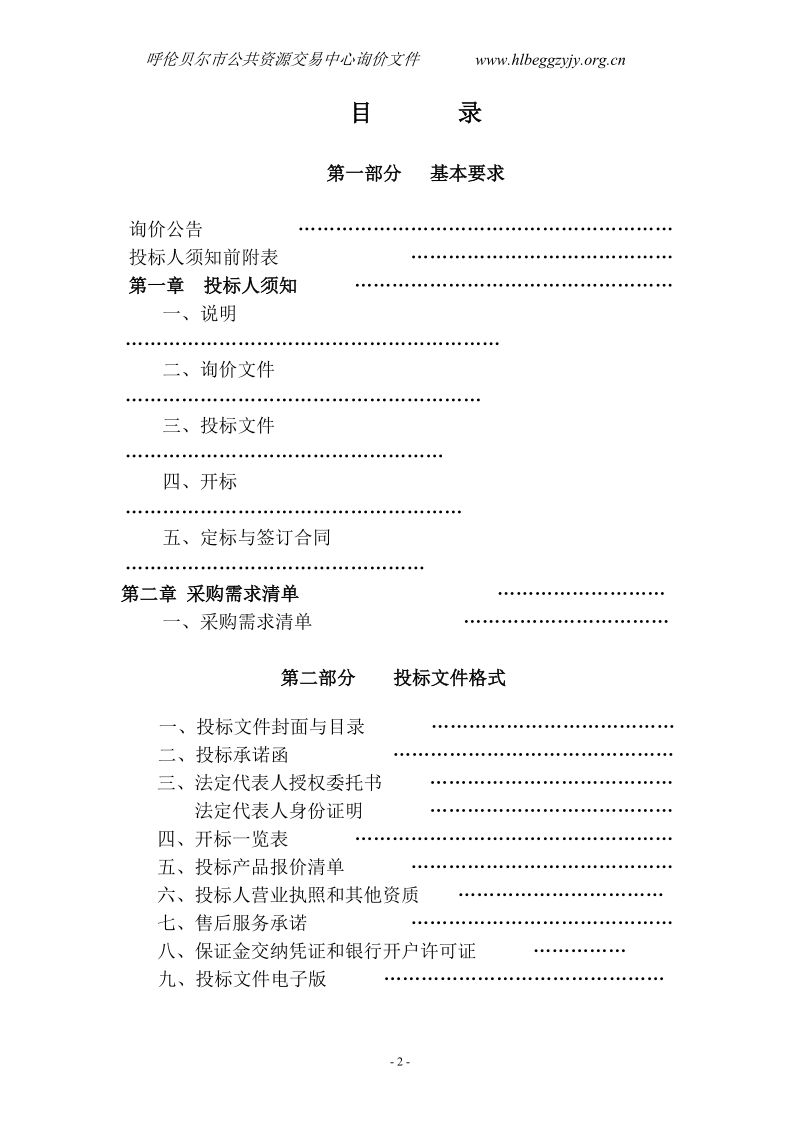 呼伦贝尔民族文化促进会通用设备项目.doc_第2页