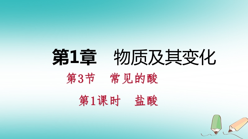 2018年秋九年级科学上册第1章物质及其变化第3节常见的酸第1课时盐酸课件新版浙教版.ppt_第1页