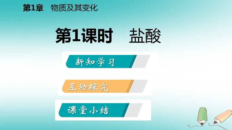 2018年秋九年级科学上册第1章物质及其变化第3节常见的酸第1课时盐酸课件新版浙教版.ppt_第2页