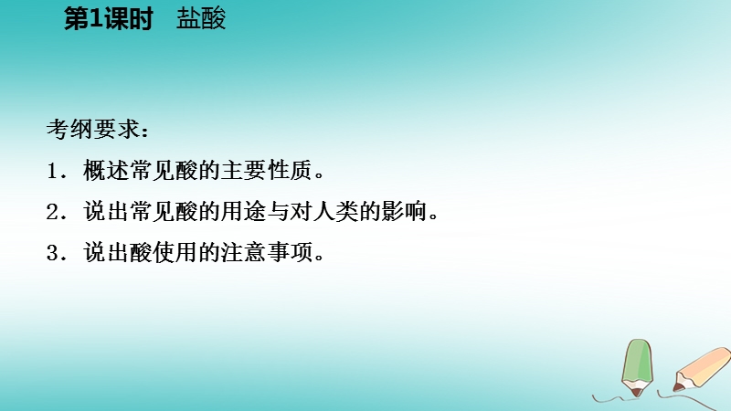 2018年秋九年级科学上册第1章物质及其变化第3节常见的酸第1课时盐酸课件新版浙教版.ppt_第3页