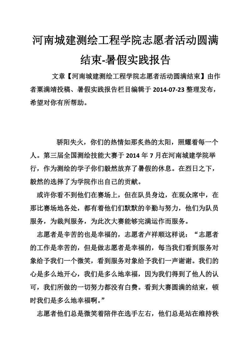 河南城建测绘工程学院志愿者活动圆满结束-暑假实践报告.doc_第1页