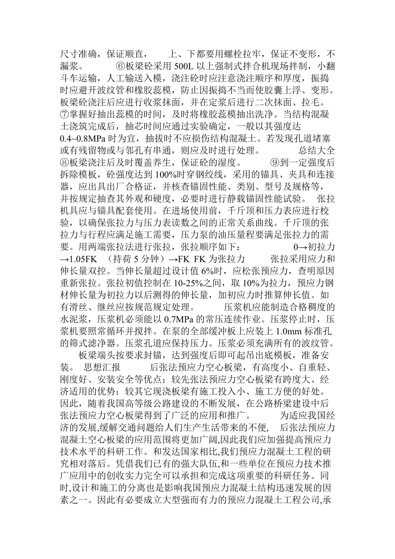 后张法在空心板梁预制中的应用.doc_第3页