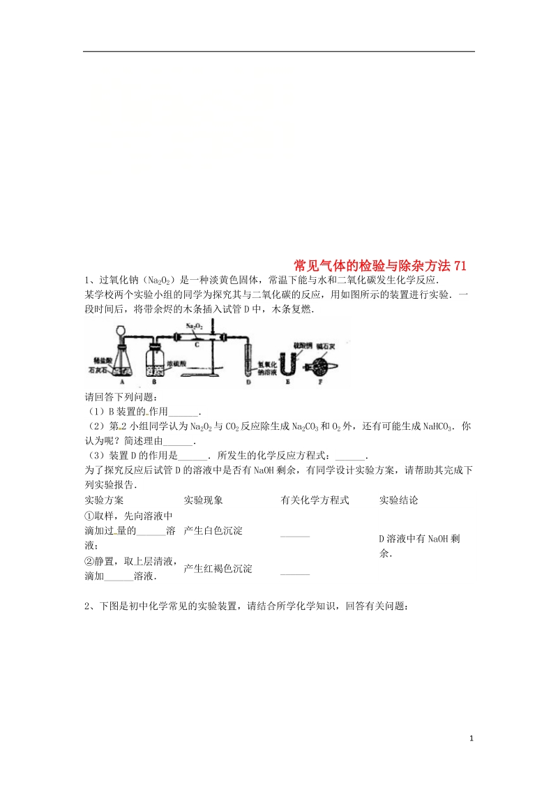 吉林省吉林市中考化学复习练习 常见气体的检验与除杂方法71（无答案） 新人教版.doc_第1页