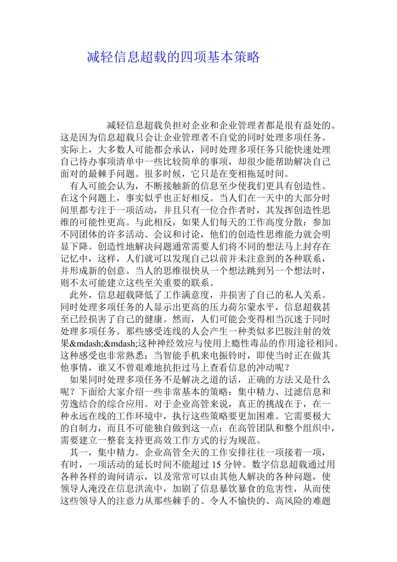 减轻信息超载的四项基本策略.doc_第1页