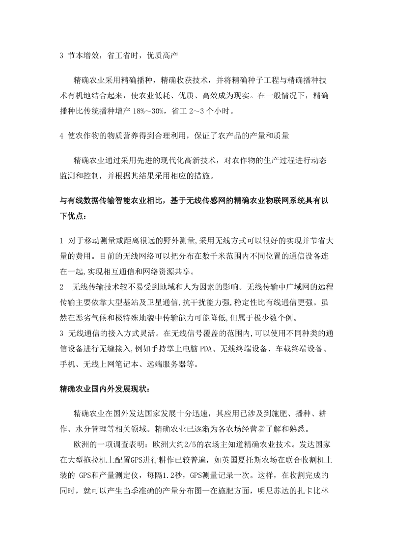 基于物联网的智能精确农业系统应用研究.doc_第3页