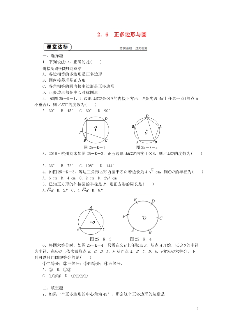 2018年秋九年级数学上册第2章对称图形_圆2.6正多边形与圆作业新版苏科版.doc_第1页