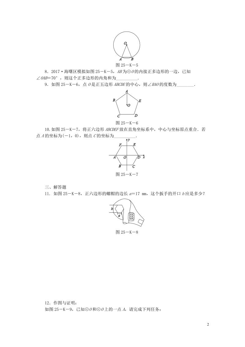 2018年秋九年级数学上册第2章对称图形_圆2.6正多边形与圆作业新版苏科版.doc_第2页