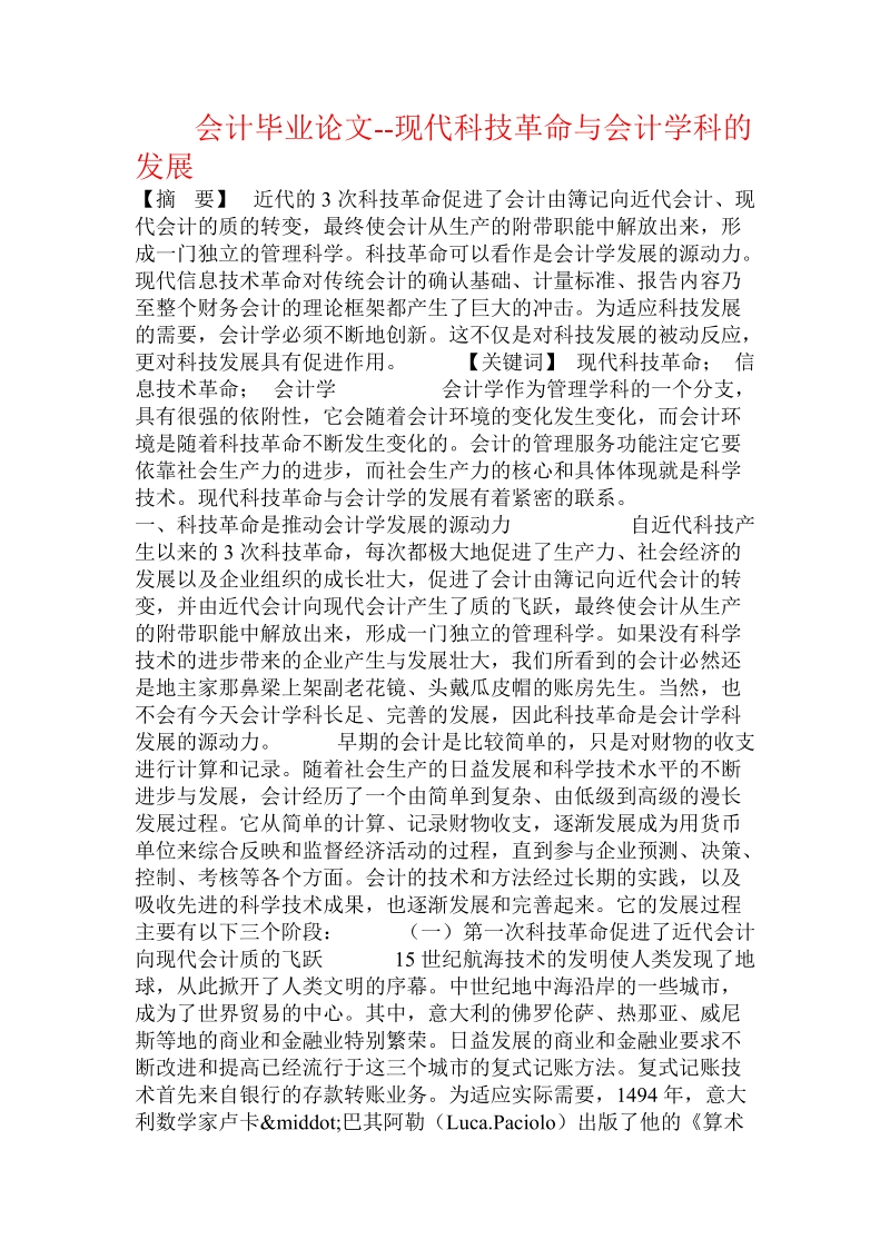 会计毕业论文--现代科技革 命与会计学科的发展.doc_第1页