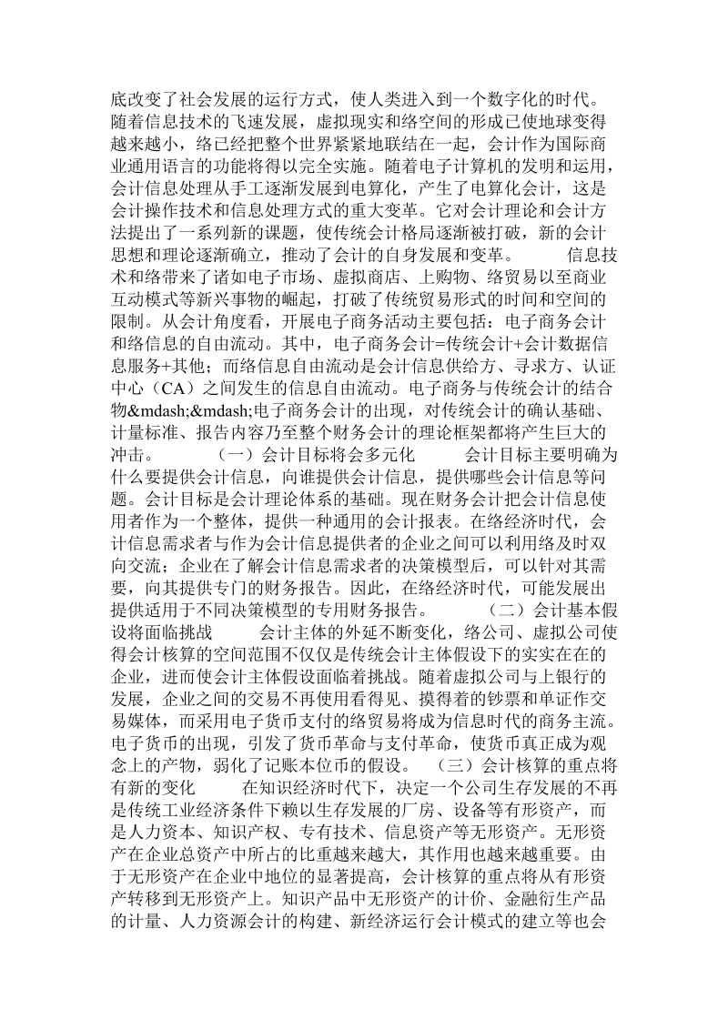 会计毕业论文--现代科技革 命与会计学科的发展.doc_第3页