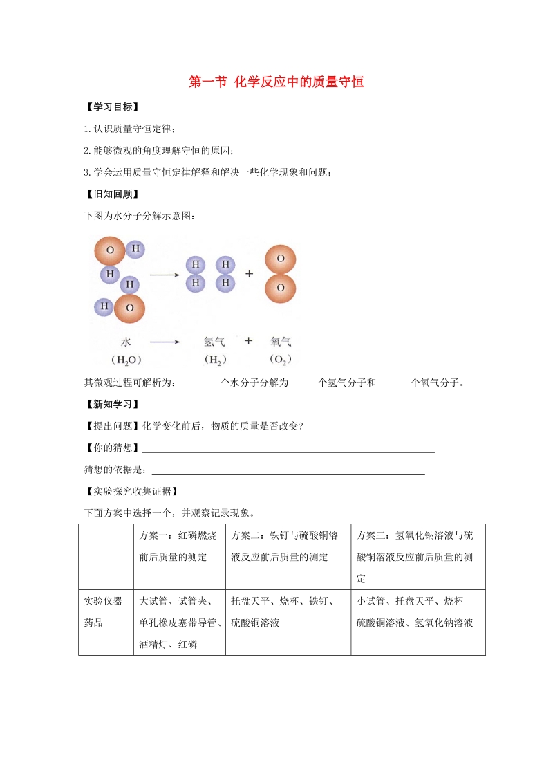 九年级化学上册第五单元定量研究化学反应第一节化学反应中的质量守恒导学案1无答案新版鲁教版.doc_第1页