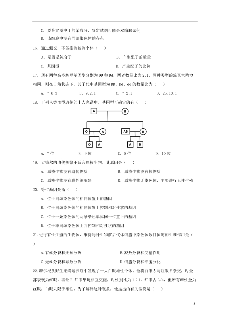 黑龙江省哈尔滨市第六中学2017_2018学年高一生物下学期期中5月试题.doc_第3页