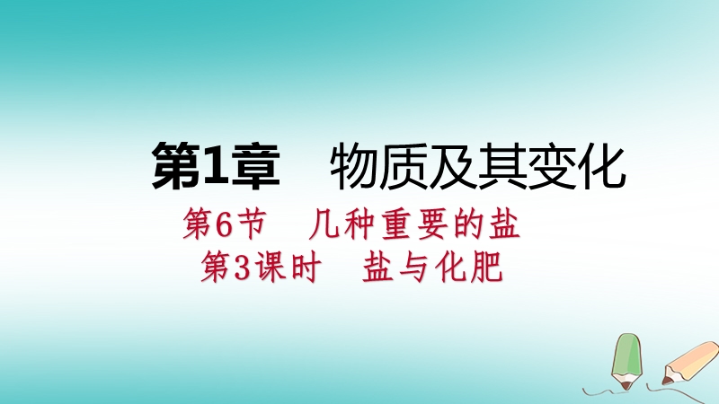 2018年秋九年级科学上册第1章物质及其变化第6节几种重要的盐第3课时盐与化肥课件新版浙教版.ppt_第1页