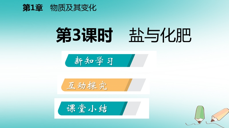 2018年秋九年级科学上册第1章物质及其变化第6节几种重要的盐第3课时盐与化肥课件新版浙教版.ppt_第2页