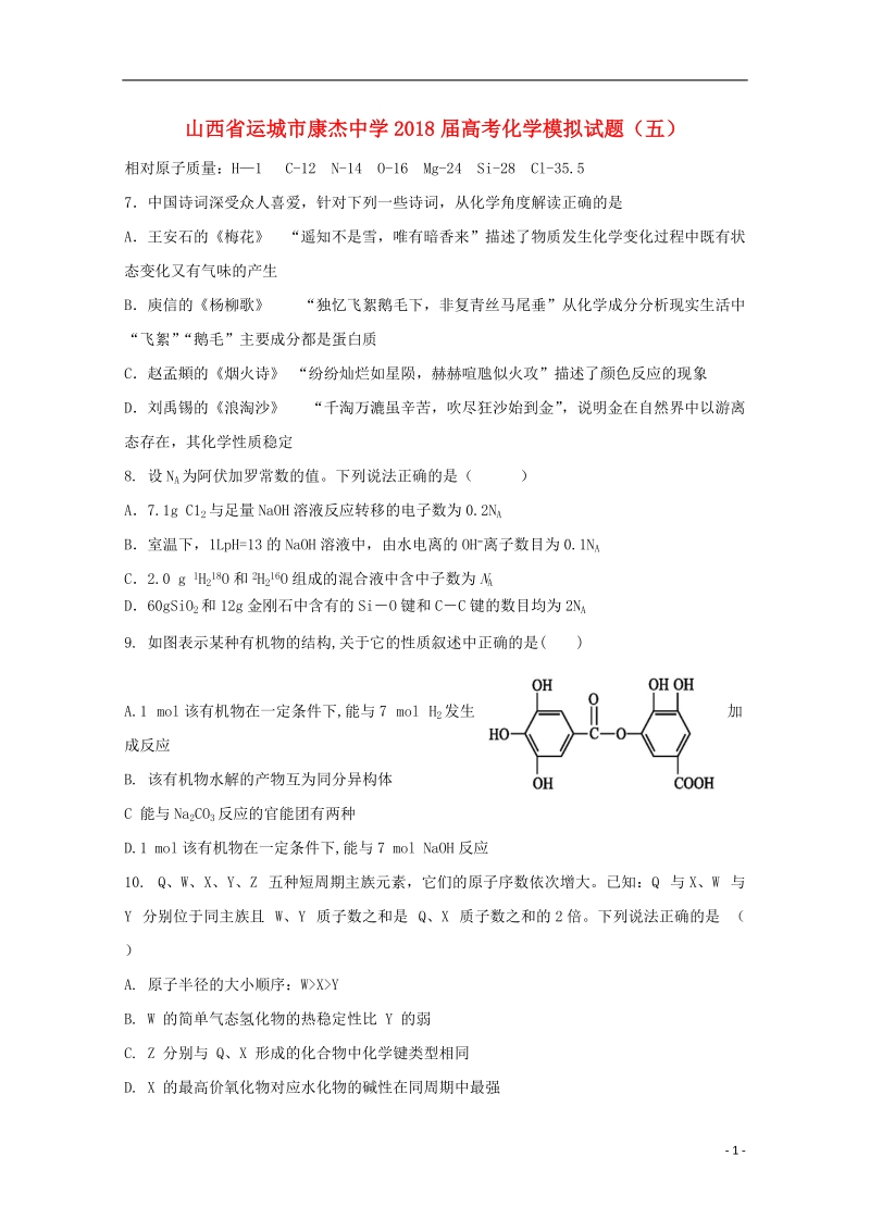 山西省运城市康杰中学2018届高考化学模拟试题五.doc_第1页