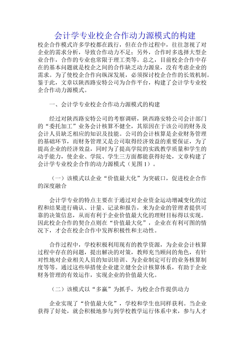 会计学专业校企合作动力源模式的构建.doc_第1页