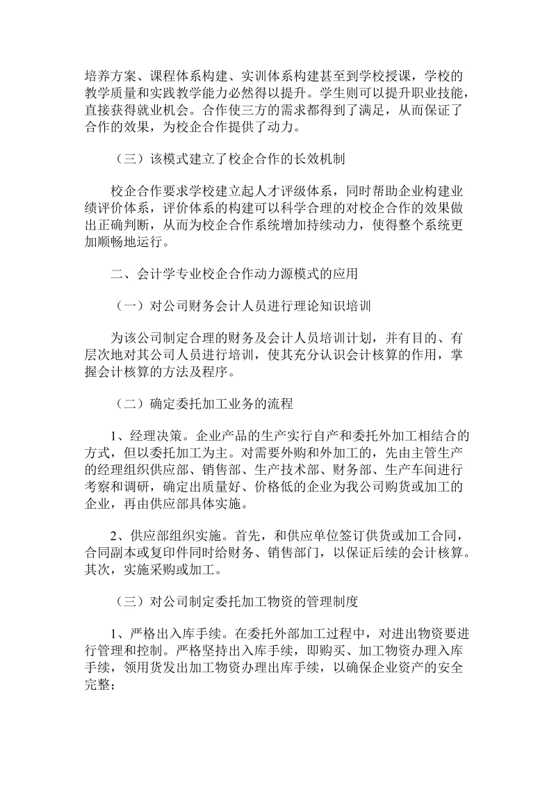 会计学专业校企合作动力源模式的构建.doc_第2页