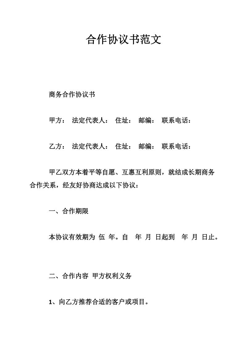 合作协议书范文.doc_第1页