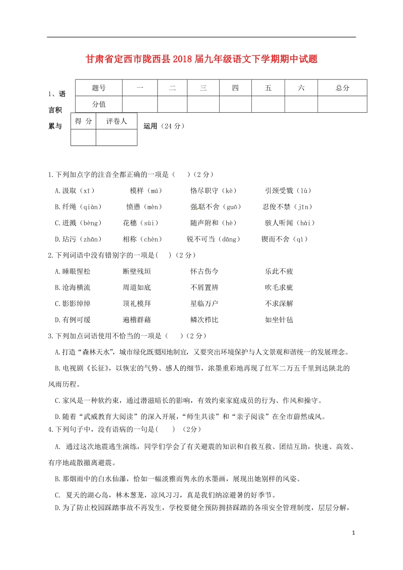 甘肃狮西市陇西县2018届九年级语文下学期期中试题.doc_第1页