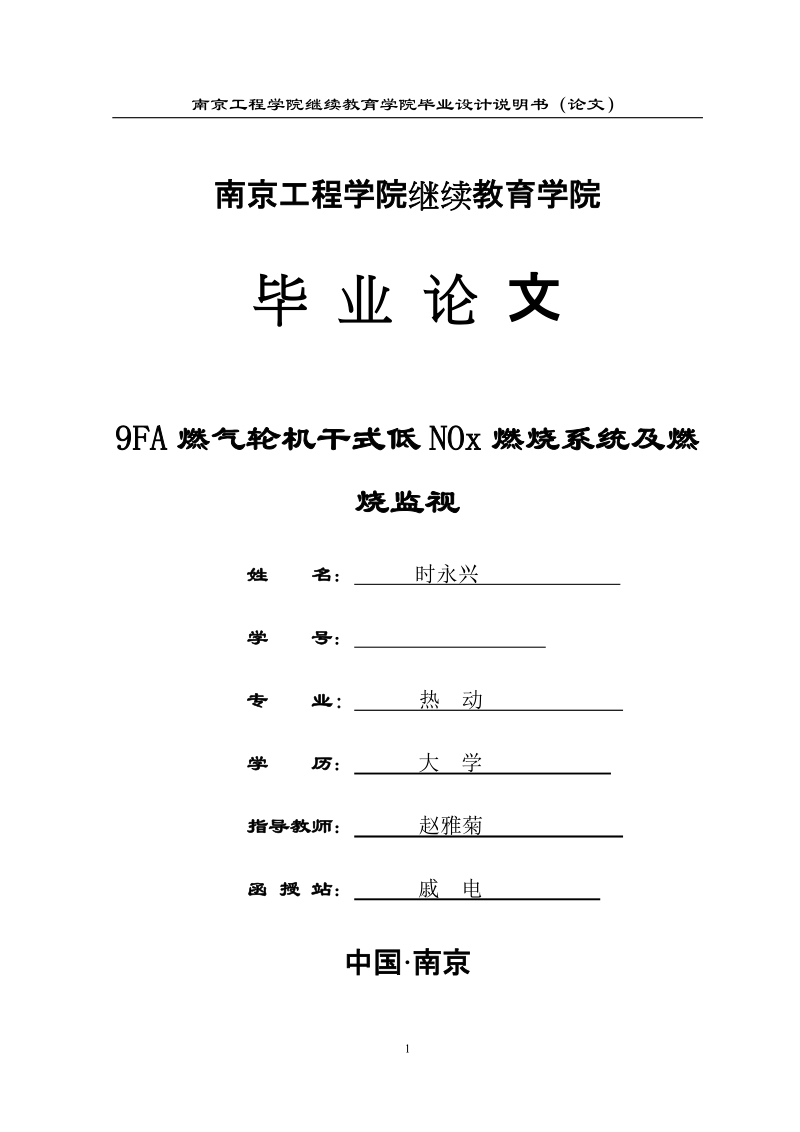 9fa燃气轮机干式低nox燃烧系统及燃烧监视.doc_第1页