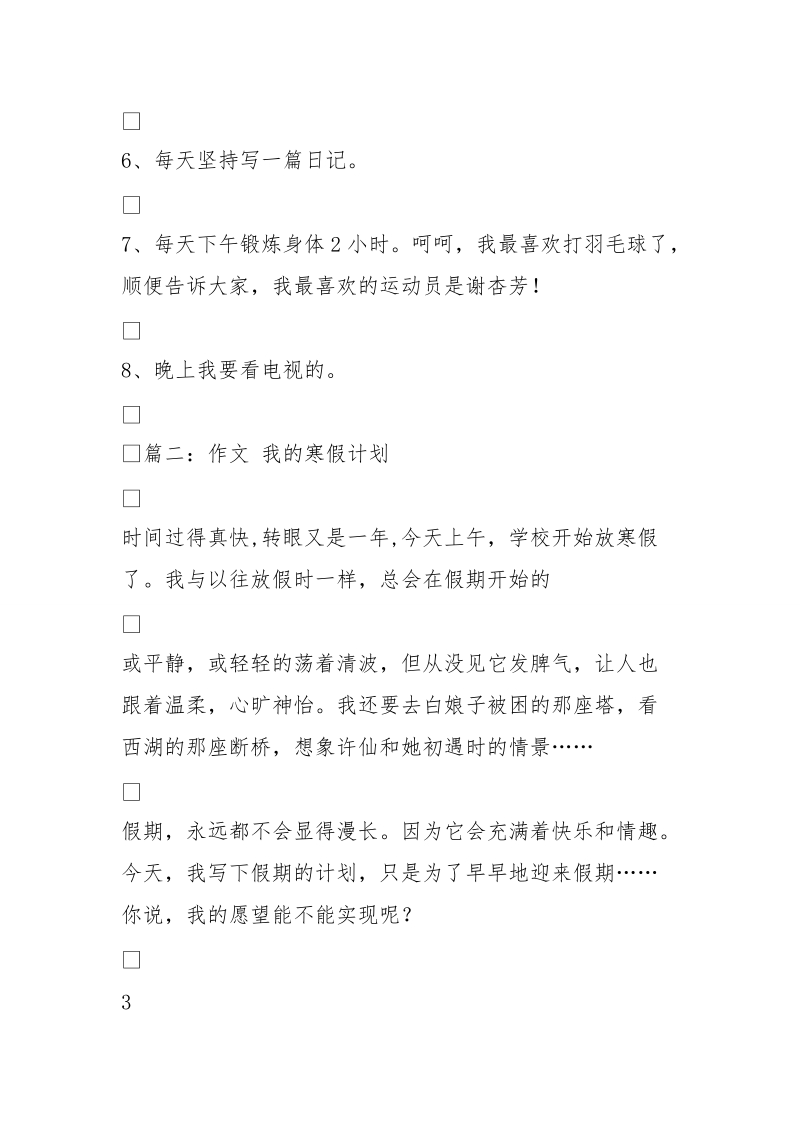 寒假小计划(400字)作文.doc_第3页