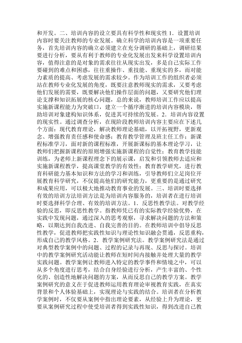 教师继续教育培训要更新理念、改进方法.doc_第2页