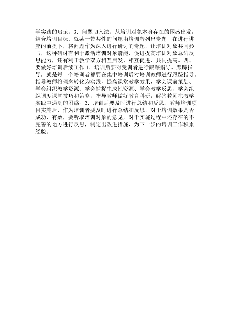 教师继续教育培训要更新理念、改进方法.doc_第3页