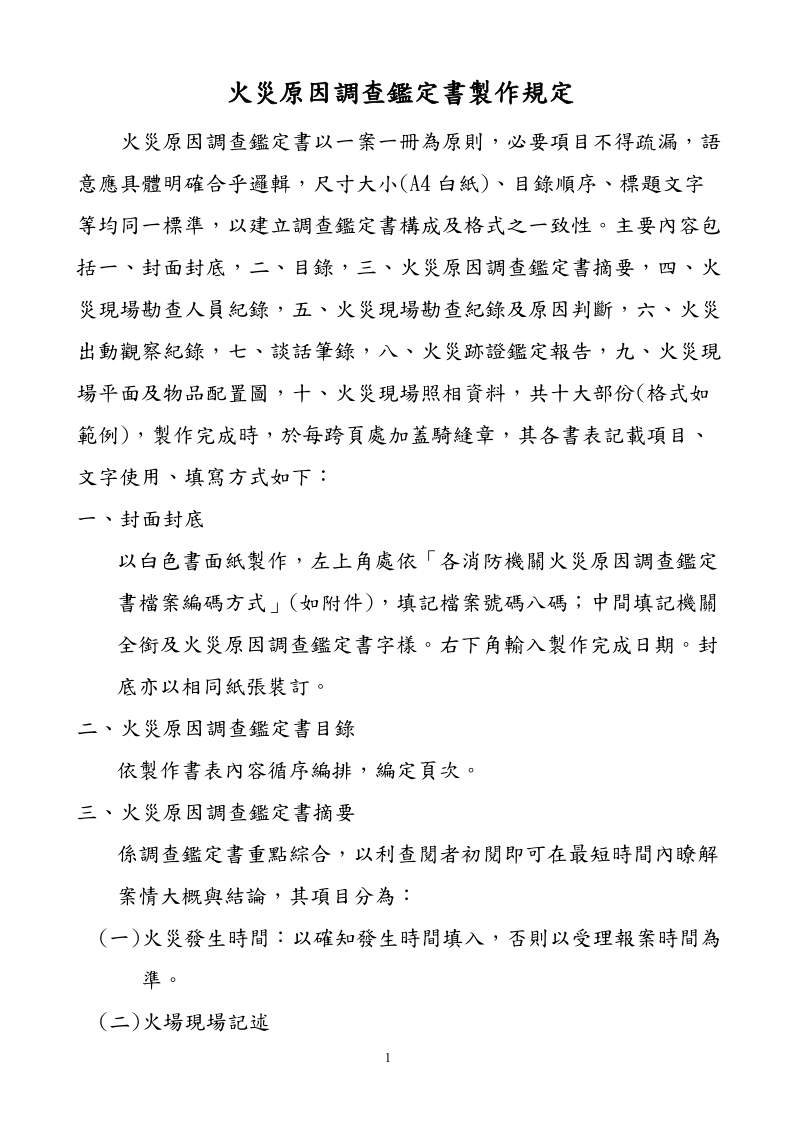 火灾原因调查报告书制作规定-消防心论坛.doc_第1页