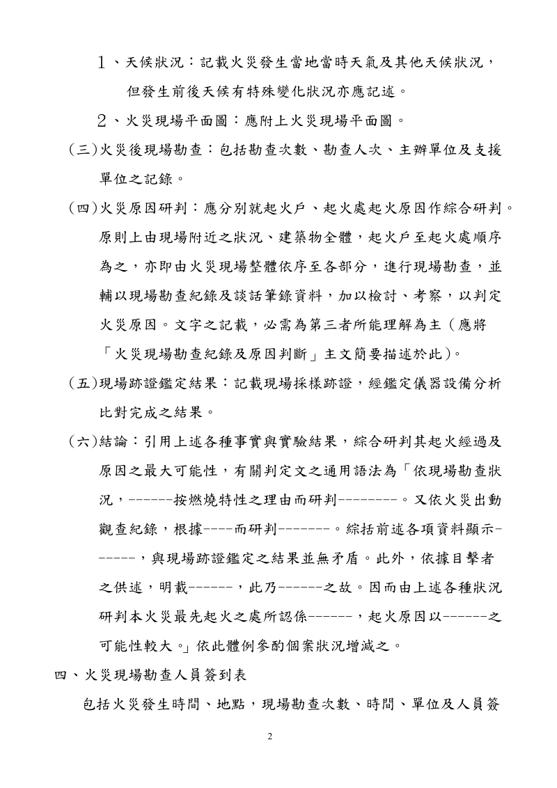 火灾原因调查报告书制作规定-消防心论坛.doc_第2页