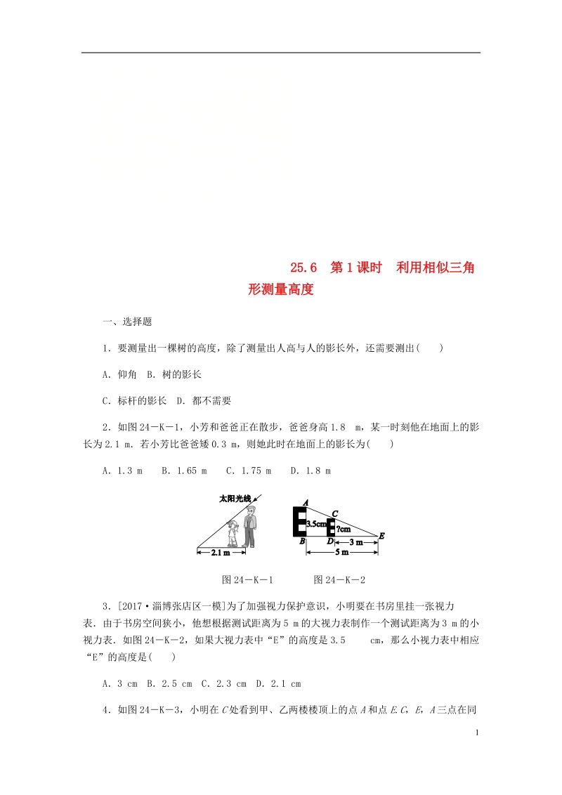 2018年秋九年级数学上册 第25章 图形的相似 25.6 相似三角形的应用 第1课时 利用相似三角形测量高度作业 （新版）冀教版.doc_第1页