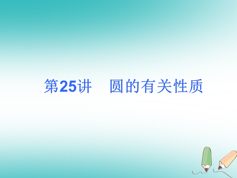 2018届中考数学考前热点冲刺指导第25讲圆的有关性质课件新人教版.ppt_第1页