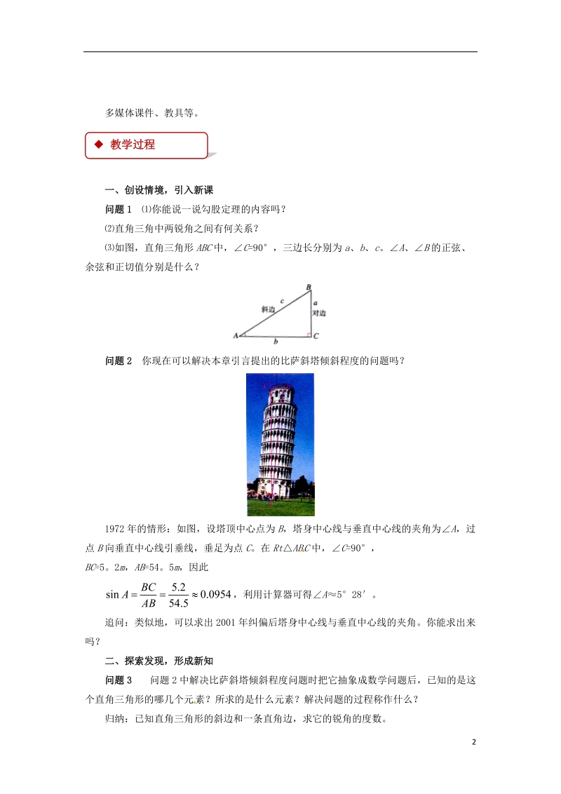 九年级数学下册第二十八章锐角三角函数28.2解直角三角形及其应用28.2.1解直角三角形教案新版新人教版.doc_第2页