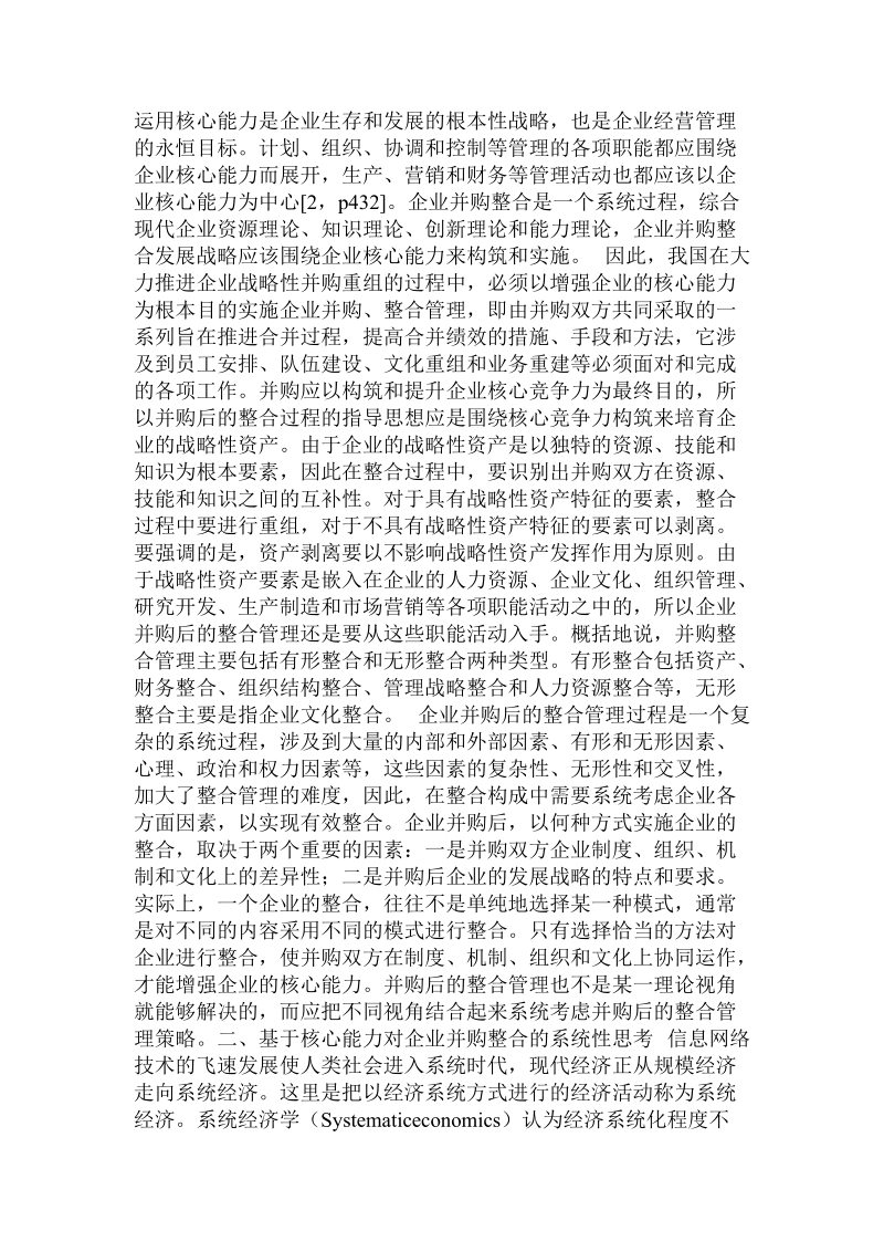 基于企业核心能力的企业并购整合系统分析 .doc_第2页