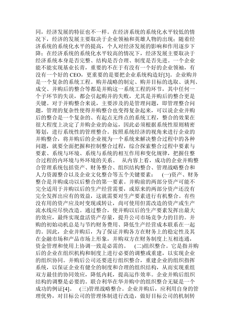 基于企业核心能力的企业并购整合系统分析 .doc_第3页