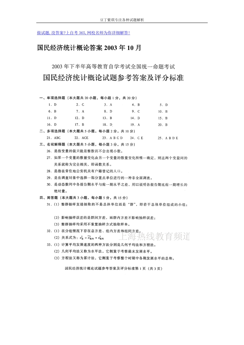 国民经济统计概论答案2003年10月.doc_第1页