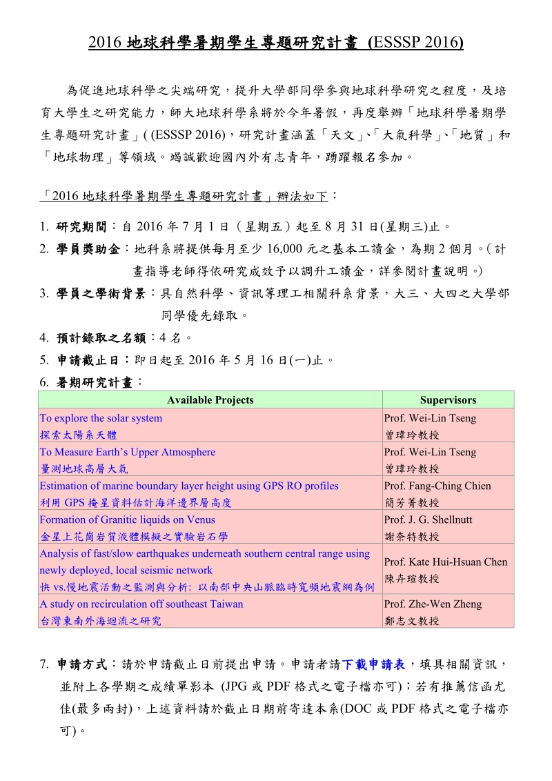 国立台湾师范大学地球科学系 - 地球与环境科学系.doc_第1页