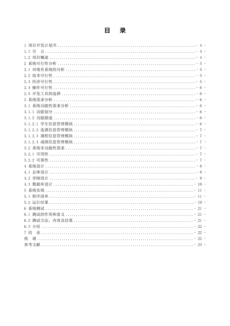 湖南人文科技学院学生管理系统课程设计.doc_第3页